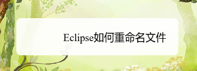 eclipse重命名文件名