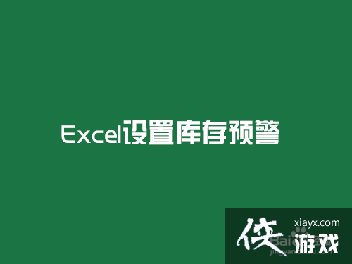 excel设置库存报警