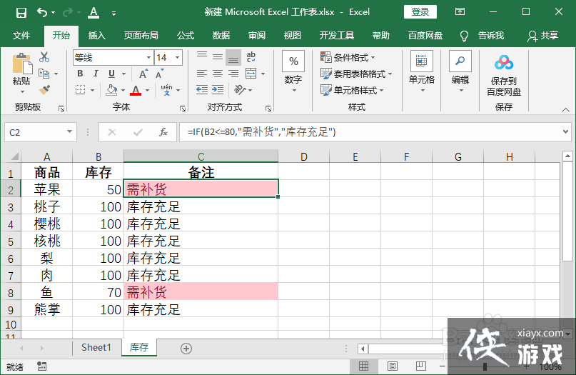 excel设置库存报警