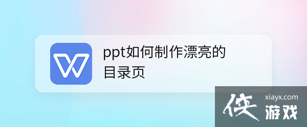 ppt怎么制作目录页