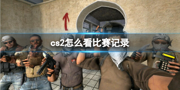 cs比赛在哪看