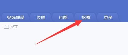 如何将一张照片中的人像抠出来