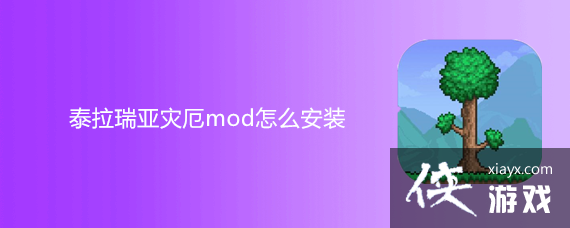 泰拉瑞亚灾厄mod怎么安装视频