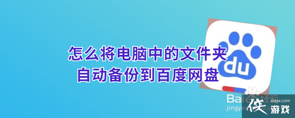 怎么把电脑里的文件备份到百度网盘