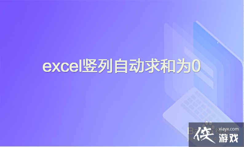 excel竖列自动求和为什么不对