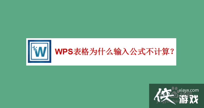 wps输了公式不出数据