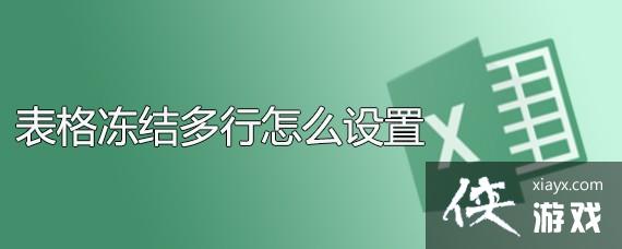 表格冻结行怎么设置到第二页