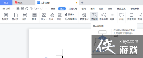 wps怎样制作流程图