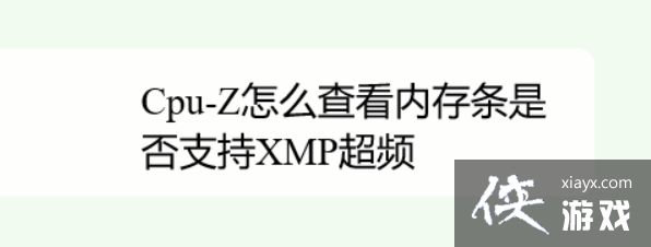 怎么看内存支不支持xmp