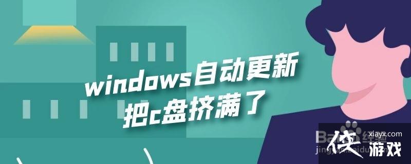 windows10自动更新把c盘挤满了