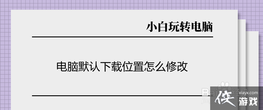 电脑怎样修改默认下载位置