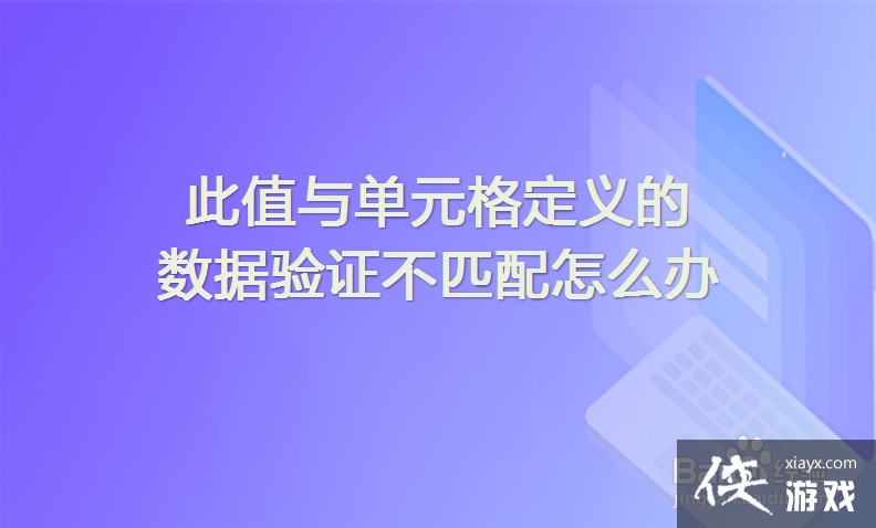 此值与单元格定义的数据验证限制不匹配什么意思