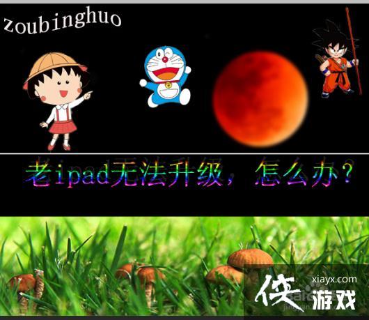 老ipad更新不了系统软件