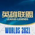 英雄联盟2023年全球总决赛