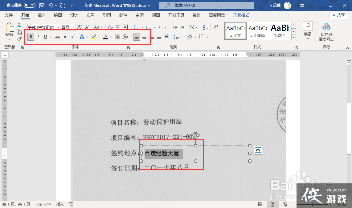 如何用word修改合同