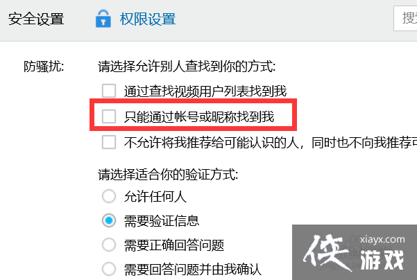 qq设置里关闭了通过qq号码找到自己的功能