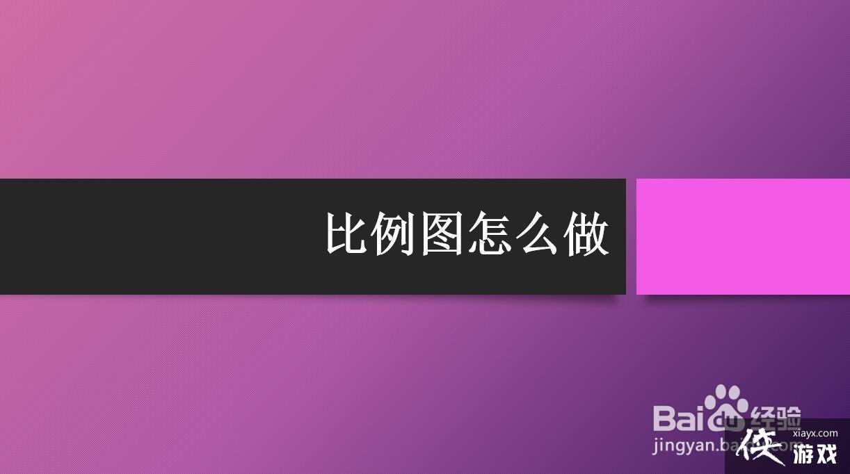 ppt比例图怎么做