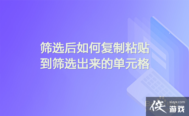 筛选后如何复制粘贴到筛选出来的单元格wps