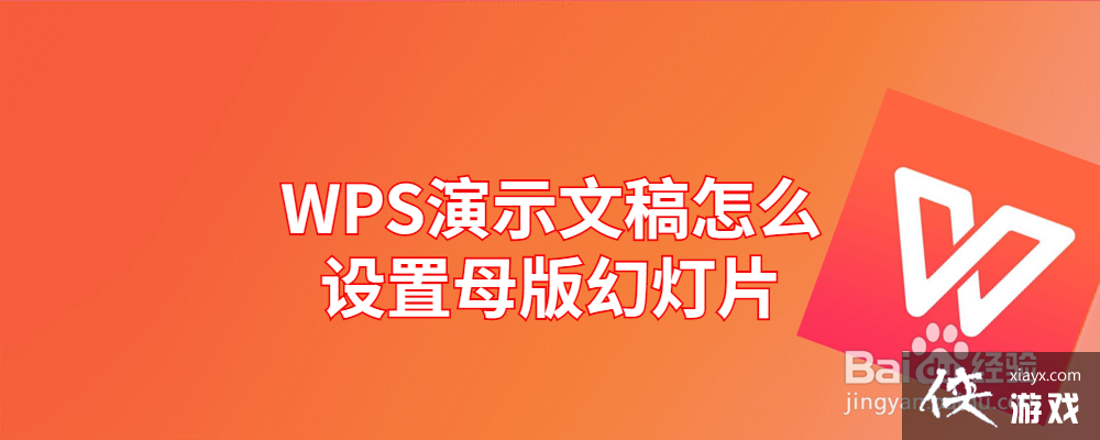 wps ppt母版怎么设置