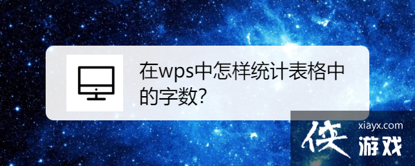 wps统计字数在哪里