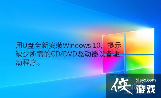 win10安装时提示缺少驱动程序