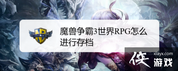 魔兽争霸世界rpg怎么输入指令