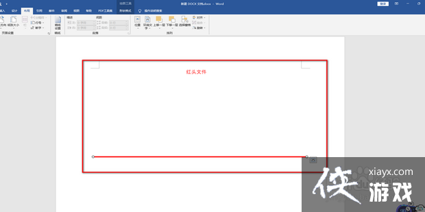 红头文件下方的横线怎么弄