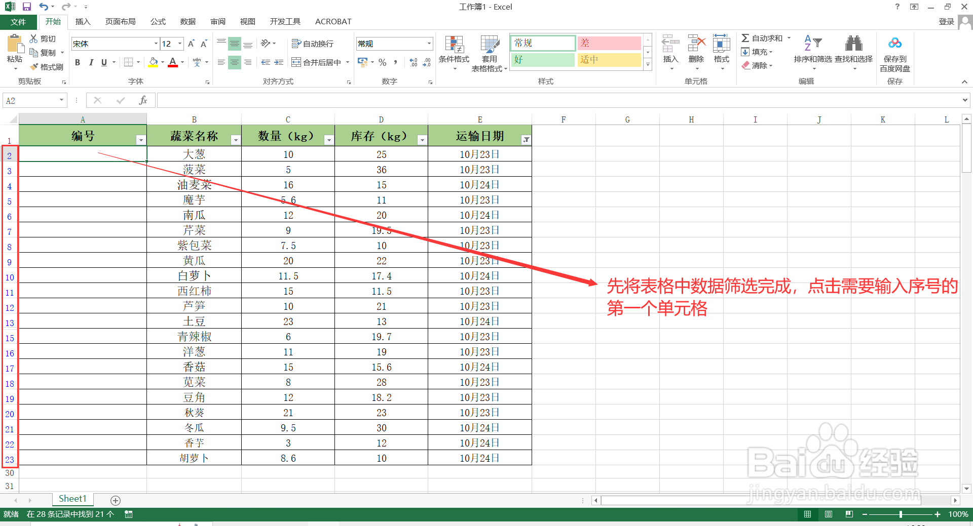 如何给excel表格中筛选后的数据填充序号内容