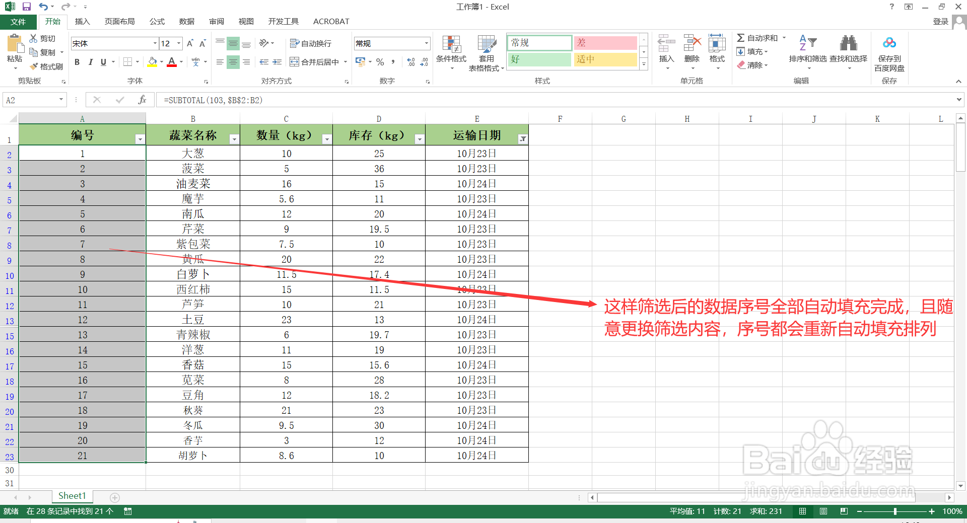 如何给excel表格中筛选后的数据填充序号内容