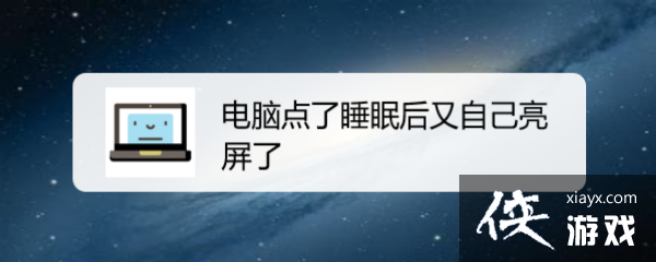 电脑点了休眠后又自己亮屏了