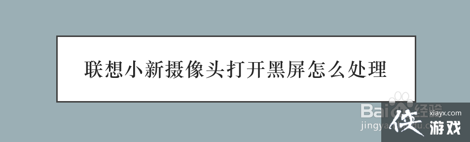 联想笔记本摄像头开启但黑屏