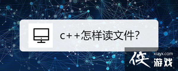 c++怎么读取文件