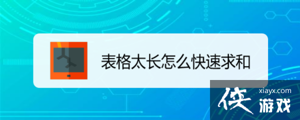 表格太长如何求和