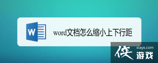 怎么缩小行距 字不变小