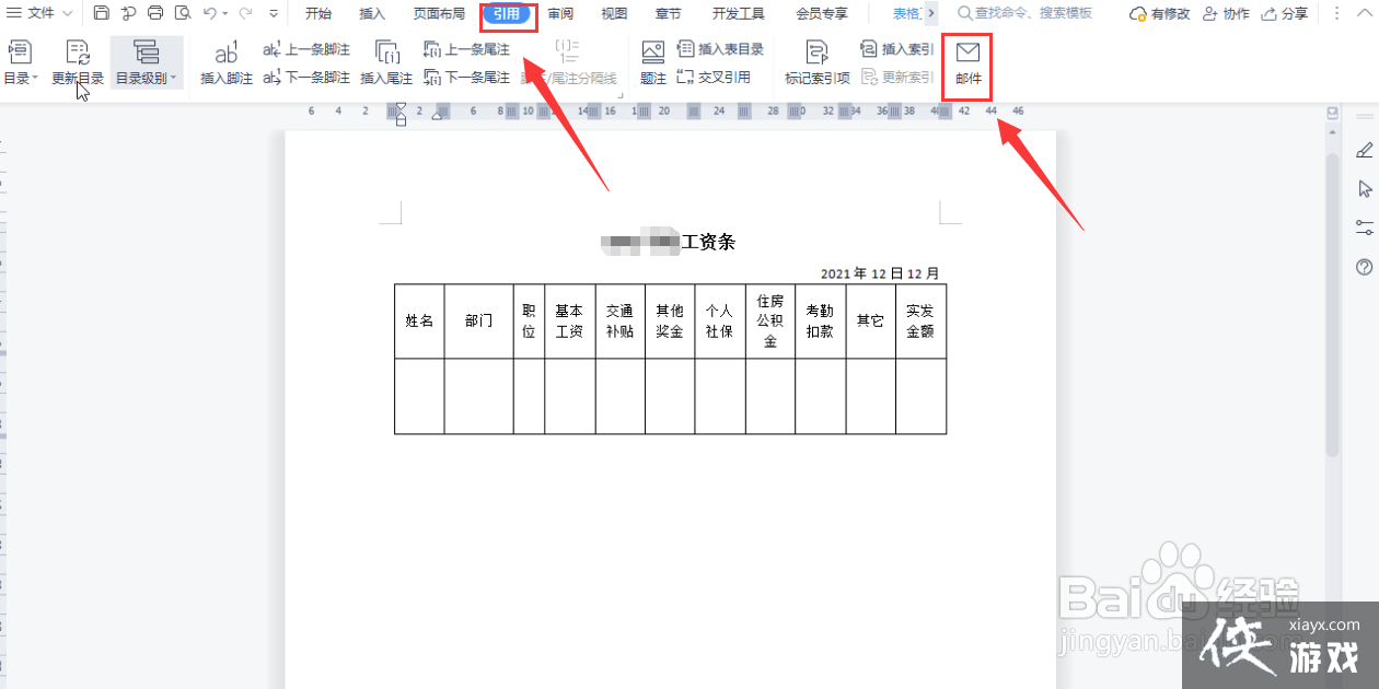 邮件合并生成工资条