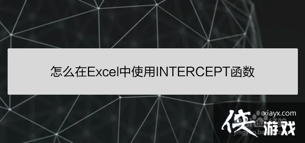 excel的intercept