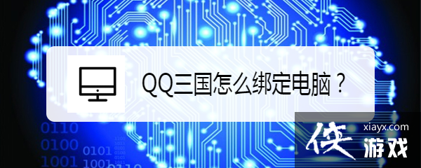 qq三国绑定电脑还会被盗吗