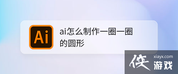 ai怎么让圆圈绕一个圆圈