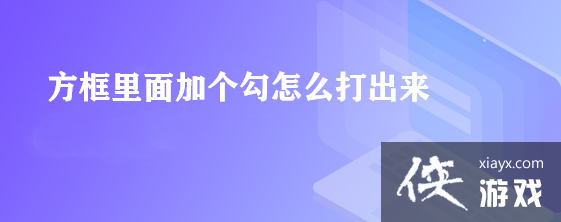 word方框里面加个勾怎么打出来