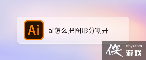 ai里怎么把图形分割