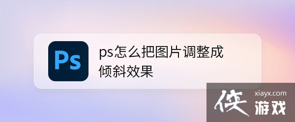 ps如何调整图片的倾斜