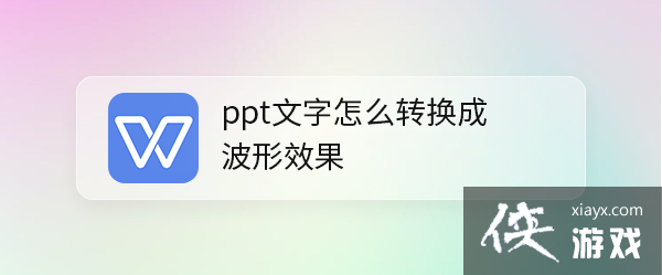 ppt怎么把文字弄成波浪形