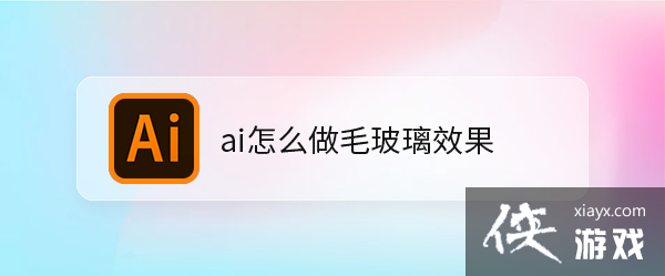 ai如何制作玻璃效果