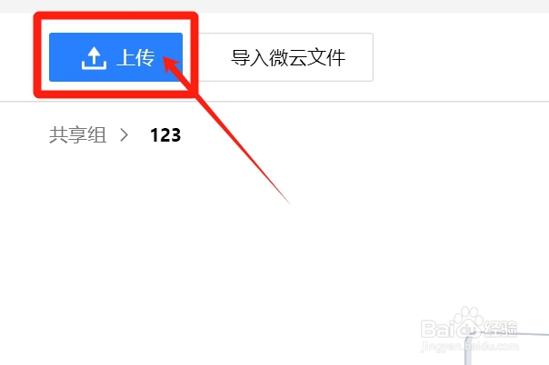 文件如何上传到微云