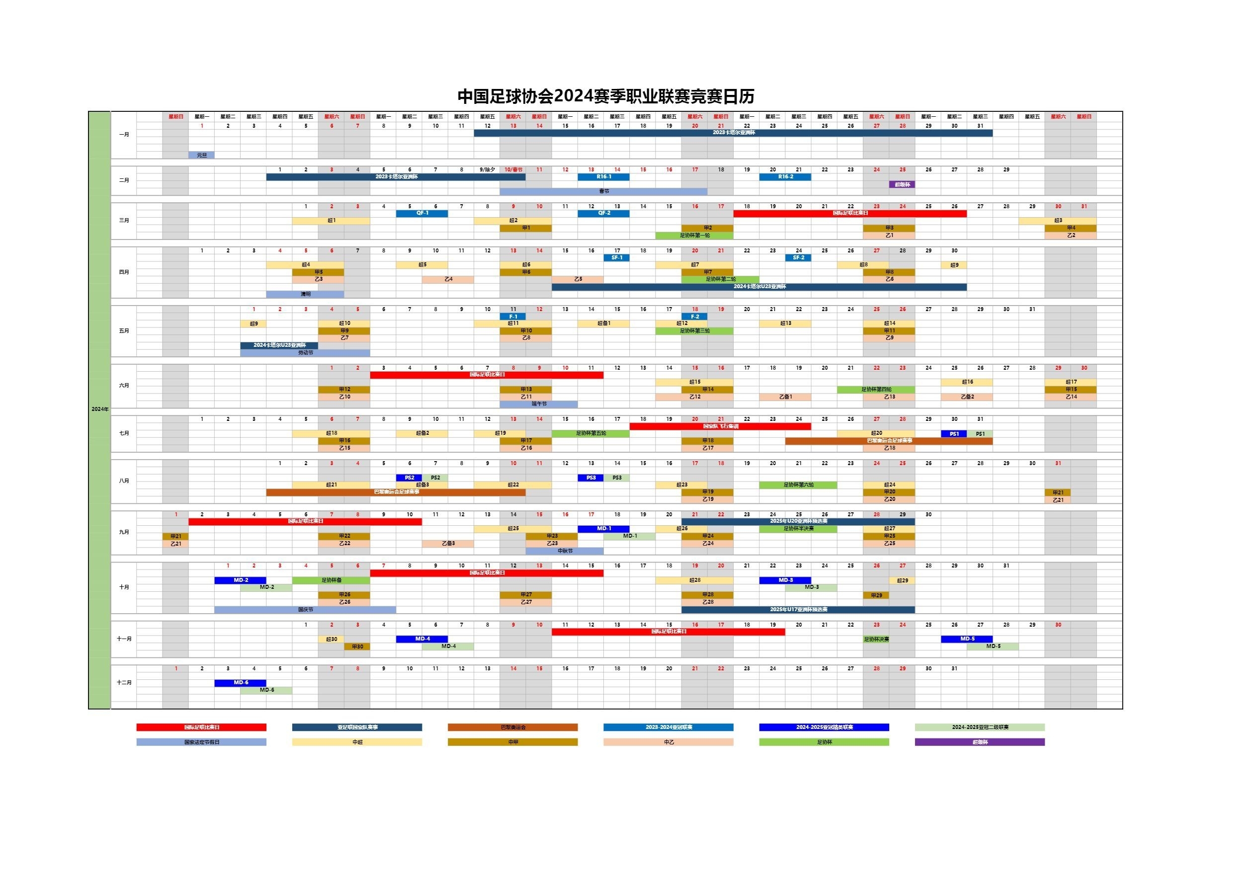 足协公布2024赛历：中超3月1日开幕，11月2日结束