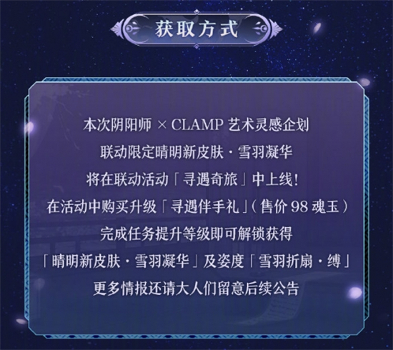 阴阳师CLAMP联动晴明皮肤获取攻略