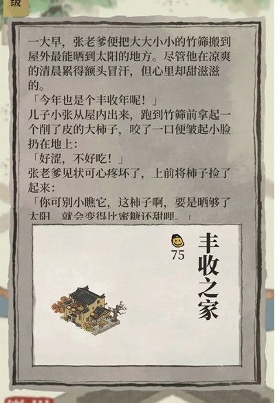 江南百景图丰收之家怎么获得