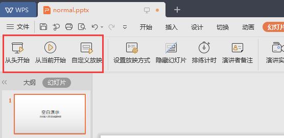 wps的ppt怎么设置演讲者模式