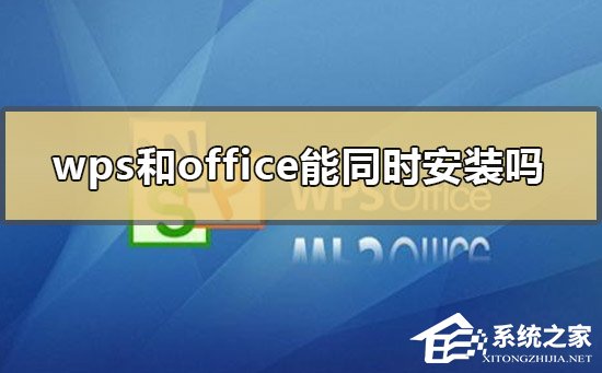 wps和office一起用