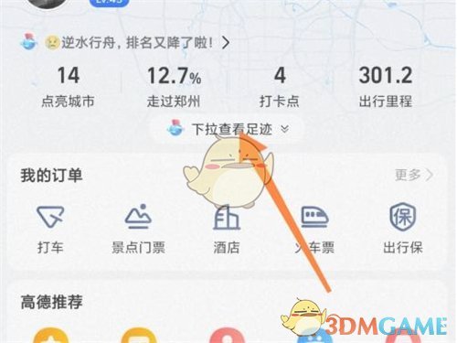 《高德地图》足迹视频查看方法